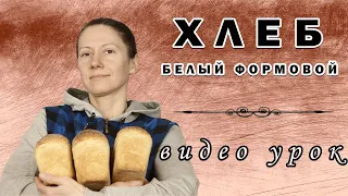 Белый формовой хлеб на пшеничной закваске! Видео-урок! Рецепт выпечки хлеба на закваске!