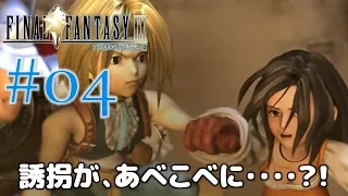 #04【ファイナルファンタジー9】PS4リマスター版を、まったり初見実況プレイ【FF9】