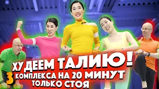 МИКС ДЛЯ ХУДЕНИЯ ТАЛИИ - 3 комплекса в 1