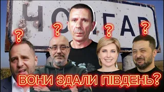 ЗеВлада здала південь України!? | Інтервʼю військово, який намагався підірвати мости на Чонгарі