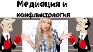 Конфликтология. Медиация