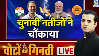 Election Results 2024 LIVE Updates: Lok Sabha चुनाव के नतीजों ने चौंकाया | News24 LIVE | Hindi News