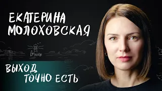 Екатерина Молоховская о пути в профессию, панических атаках и влиянии психологии на жизнь для вМесте