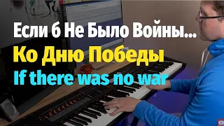 Если б Не Было Войны - Пианино, Ноты / If There Was No War -  Piano Cover