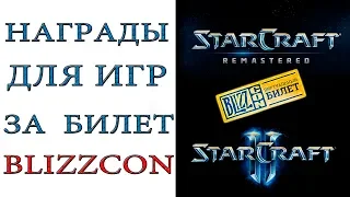 StarCraft II: награды за виртуальный билет на Blizzcon 2018