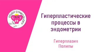 ГИНЕКОЛОГИЯ Гиперпластические процессы в эндометрии | Гиперплазия | Полипы - К ЭКЗАМЕНУ