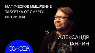 БИОЛОГ Александр Панчин: Ловушки мышления и вечная жизнь