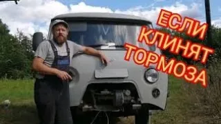 Если клинят тормоза