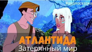 Аудиосказки - Атлантида. Затерянный мир