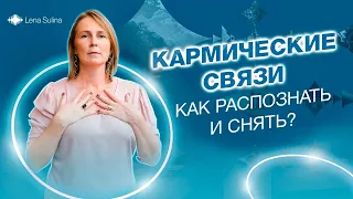 Кармические связи как их распознать и снять? Кармические связи это хорошо? Кармический долг что это?