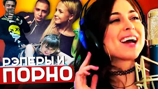 РЭПЕРЫ И ПОРНОАКТРИСЫ: LIL PUMP + RILEY REID / OXXXYMIRON + КАТЯ РЫСЬ / ЖАК-ЭНТОНИ + FOXY DI