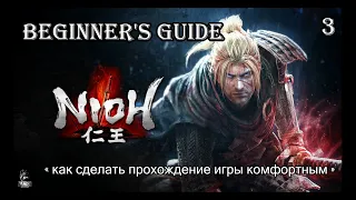 Nioh гайд для начинающих игроков ,  как сделать прохождение игры комфортным ! ч.3