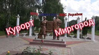 КУРОРТ МИРГОРОД🟣МРЦ МИРГОРОД МВД УКРАИНЫ🟣