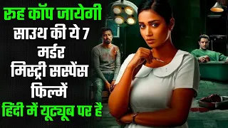 Top 7 South Murder Mystery Crime Thriller Movies In Hindi 2024 | South Crime Suspense Thriller