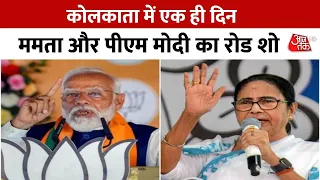 Lok Sabha Election 2024: Kolkata में रोड शो करेंगे PM Modi, पदयात्रा करेंगी Mamata Banerjee |Aaj Tak