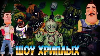 АНИМАТРОНИКИ ПУГАЮТ ПРИВЕТ СОСЕДА!FIVE NIGHTS AT FREDDY'S 3 DOOM REMAKE ПРОХОЖДЕНИЕ!ФНАФ!ШОУ ХРИПЛЫХ