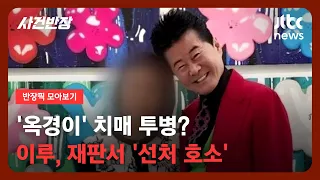 [반장픽 모아보기] '옥경이' 치매 투병?…가수 이루, 재판서 모친 치매 '선처 호소' / JTBC 사건반장