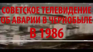 Советское телевидение об аварии на ЧАЭС.  1986 год. ЧТО ОТ НАС СКРЫВАЛИ!!!