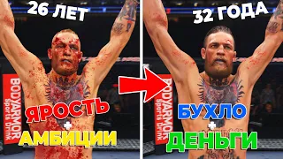 ДОБАВЛЕН МОЛОДОЙ КОНОР МАКГРЕГОР в UFC 4 / КТО КРУЧЕ 26 или 32 летний ?