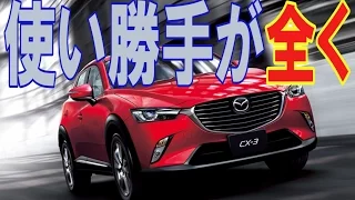 マツダＣＸ-3の酷評「買ってはいけない車です」