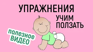 Как научить малыша ползать // Упражнения