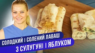 Соленое или сладкое? ЗАВТРАК за 5 МИНУТ из ЛАВАША / Татьяна Литвинова