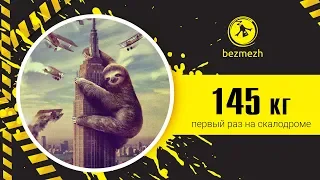 Новичок 145 кг на скалодроме.  Первая тренировка!