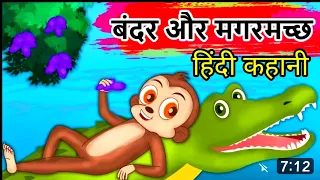 बुद्धिमान बंदर की कहानी | बंदर और मगरमच्छ | Monkey and Crocodile in Hindi |