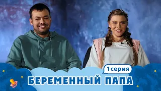 БЕРЕМЕННЫЙ ПАПА | ВЕЧЕРИНОЧКА | 1 ВЫПУСК