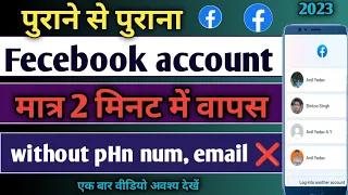 Purana Facebook Account Kaise Open Kare | Purana Facebook id Kaise Kholen | Purana Facebook In Hindi