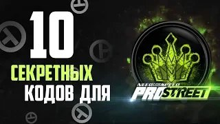 10 СЕКРЕТНЫХ КОДОВ ДЛЯ Need for speed:ProStreet