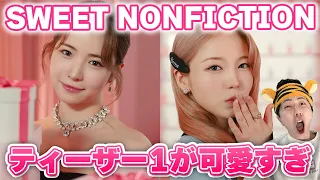 【NiziU】「SWEET NONFICTION」M/V Teaser1 リアクション！Reaction！