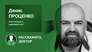 Когда капитулирует ковид? Анестезиолог-реаниматолог Денис Проценко // «Расскажите, доктор»