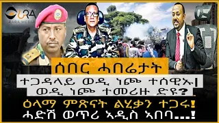 ተጋዳላይ ወዲ ነጮ ተሰዊኡ!/መስዋእቲ ጅግና ሜ/ጀ ወዲ ነጮ ተመሪዙ ድዩ...?/ፕሮጀክት ምጽናት ልሂቃን ተጋሩ ንምነታይ/ጸጥታዊ ወጥሪ ኣዲስ ኣበባ...!