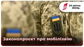 Законопроєкт про мобілізацію