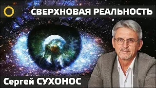 СВЕРХНОВАЯ РЕАЛЬНОСТЬ. СЕРГЕЙ СУХОНОС. 2018 н.э. #РАССВЕТ