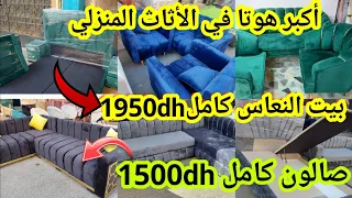 لقيت ليكم أكبر هوتا في الأثاث ناموسية600dhبيت نعاس كامل ب1950dh صالون كامل 1500dh