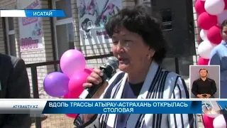 Вдоль трассы Атырау - Астрахань открылась столовая