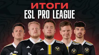 Итоги ESL Pro League