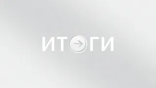 Итоги  | 21.04.21