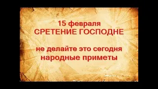 15 февраля-СРЕТЕНИЕ ГОСПОДНЕ.Что запрещено.Чтобы не утекали деньги.Обычаи.Народные приметы