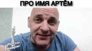 ПРО ИМЯ АРТЁМ