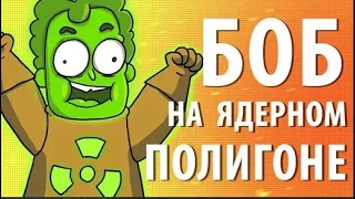 Боб на ЯДЕРНОМ полигоне (эпизод 8, сезон 1)