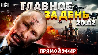 Запад взялся за Кремль, в России катастрофа, новые подарки для ВСУ. Наше время 20.02 / Прямой эфир