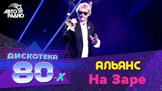 Альянс - На Заре (Дискотека 80-х 2019)