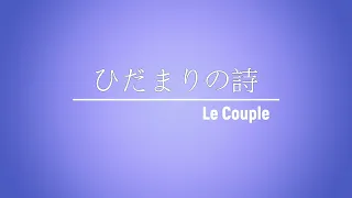 《だまりの詩》Le Couple  (日劇-一個屋簷下2/插曲) - [ 經典音樂網 ]