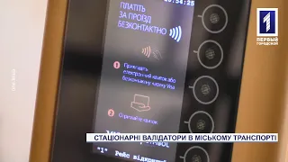 У Кривому Розі запрацювали валідатори для безконтактної сплати проїзду в автобусах