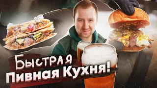 Пивная Кухня | ДВА БЫСТРЫХ рецепта под ПИВО! БЕЗ Заморочек!