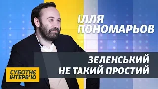 Пономарьов: Путін боїться Зеленського