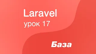 Laravel курс с нуля, база. 17. CRUD через интерфейс. Имена роутов, контроллеров по конвенции Laravel